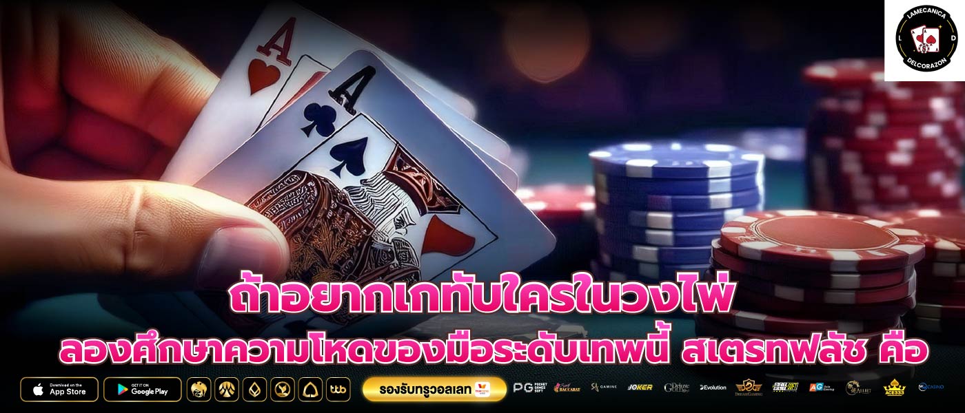 ถ้าอยากเกทับใครในวงไพ่ ลองศึกษาความโหดของมือระดับเทพนี้ สเตรทฟลัช คือ 