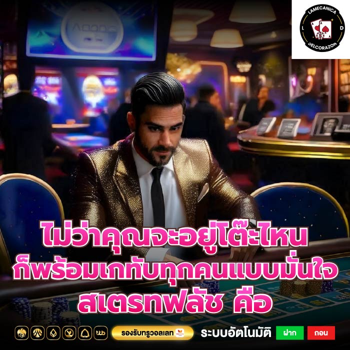 ไม่ว่าคุณจะอยู่โต๊ะไหน ก็พร้อมเกทับทุกคนแบบมั่นใจ สเตรทฟลัช คือ