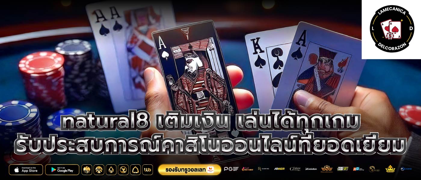 natural8 เติมเงิน เล่นได้ทุกเกม รับประสบการณ์คาสิโนออนไลน์ที่ยอดเยี่ยม