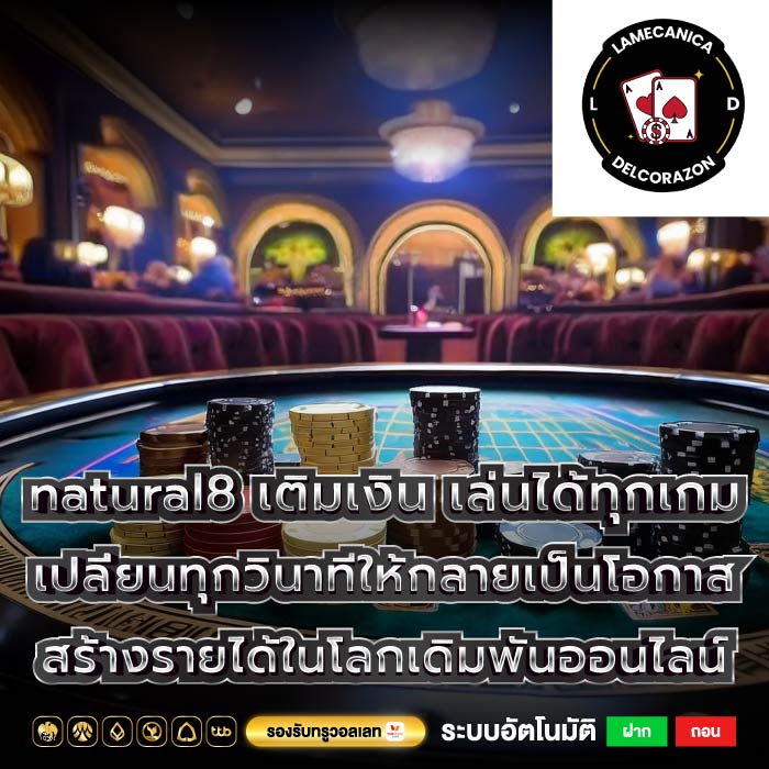 natural8 เติมเงิน เล่นได้ทุกเกม เปลี่ยนทุกวินาทีให้กลายเป็นโอกาสสร้างรายได้ในโลกเดิมพันออนไลน์