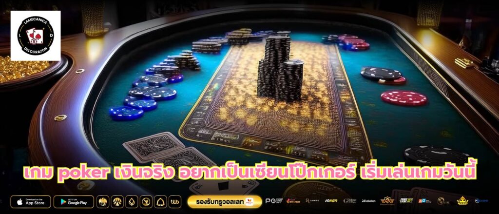 เกม poker เงินจริง อยากเป็นเซียนโป๊กเกอร์ เริ่มเล่นเกมวันนี้