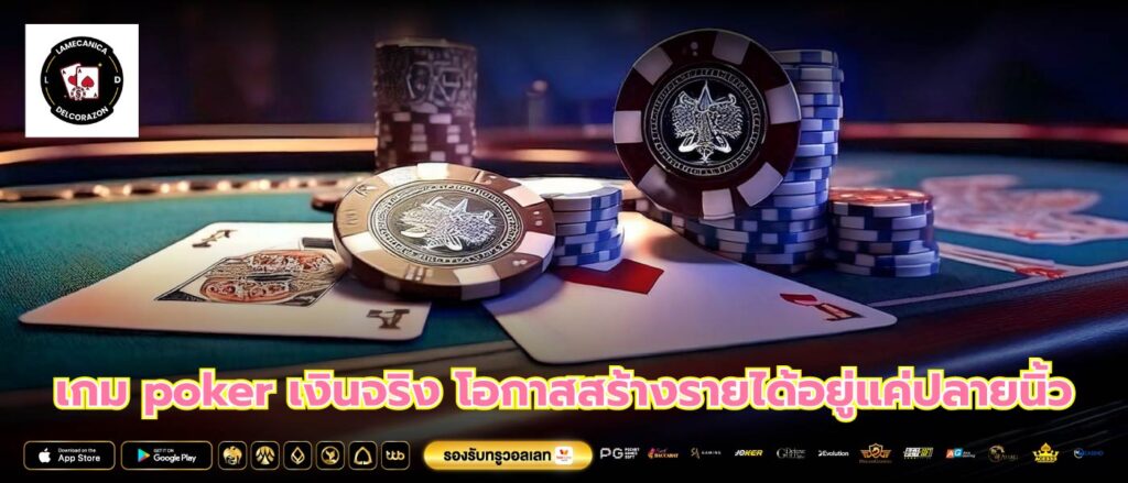 เกม poker เงินจริง โอกาสสร้างรายได้อยู่แค่ปลายนิ้ว