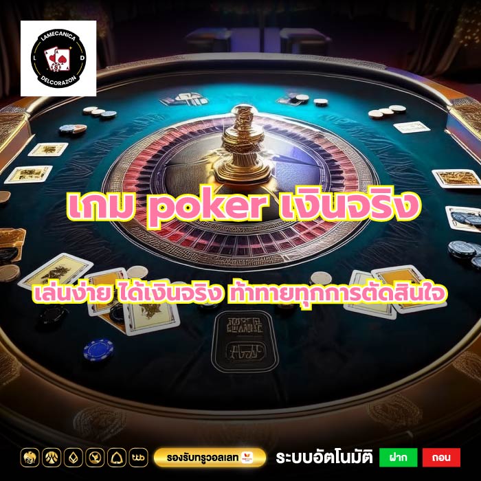 เกม poker เงินจริง เล่นง่าย ได้เงินจริง ท้าทายทุกการตัดสินใจ