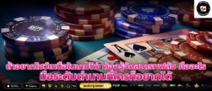 ถ้าอยากโชว์เหนือในเกมไพ่ ต้องรู้จักสเตรทฟลัช คืออะไรมือระดับตำนานที่ใครก็อยากได้