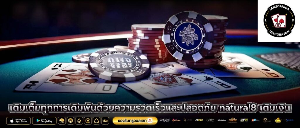 เติมเต็มทุกการเดิมพันด้วยความรวดเร็วและปลอดภัย natural8 เติมเงิน