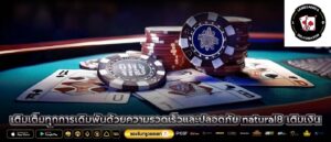 เติมเต็มทุกการเดิมพันด้วยความรวดเร็วและปลอดภัย natural8 เติมเงิน